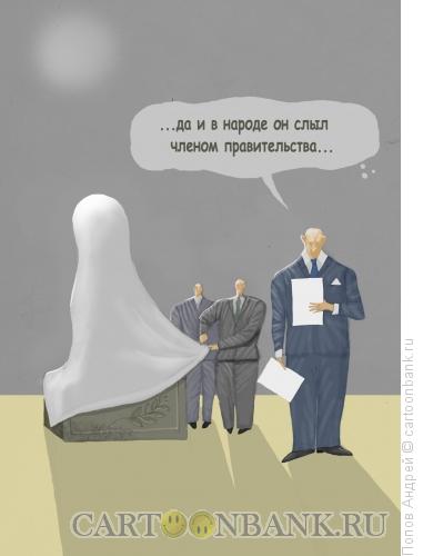 Карикатура: Член правительства, Попов Андрей