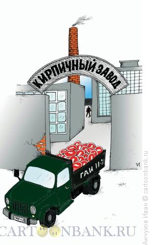 Карикатура: Кирпичный завод, Анчуков Иван