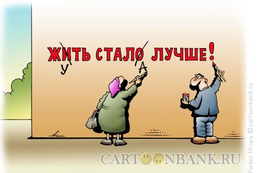 Карикатура: Жить стало лучше, Кийко Игорь