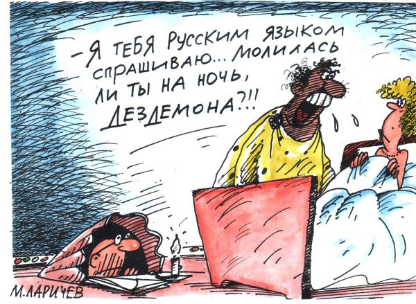 Карикатура: отелло, михаил ларичев