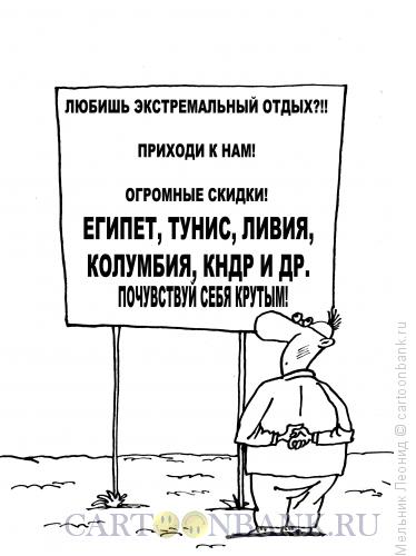 Карикатура: Горячее предложение, Мельник Леонид