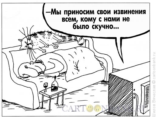 Карикатура: Скукотища, Шилов Вячеслав