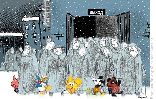 Карикатура: После сеанса мультфильмов, Богорад Виктор