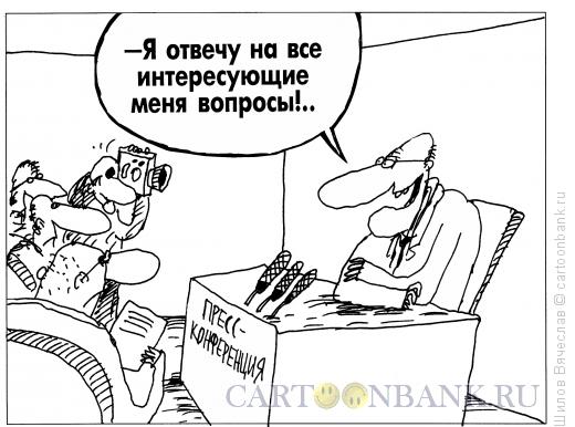 Карикатура: Ответы на вопросы, Шилов Вячеслав