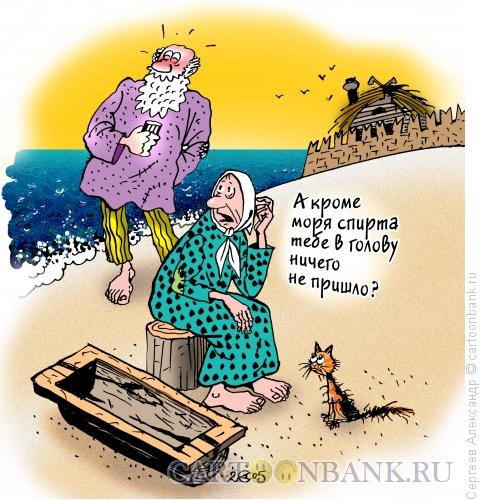Карикатура: Старик и Золотая рыбка, Сергеев Александр