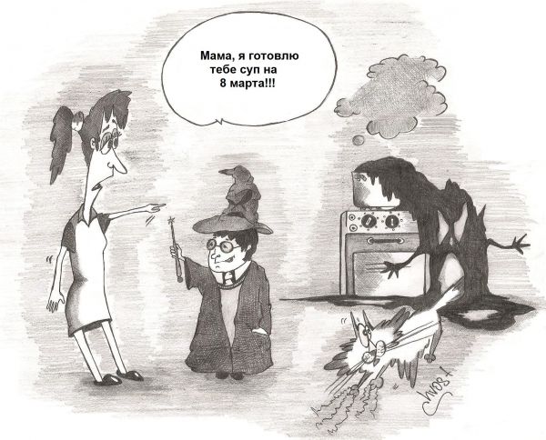 Карикатура: Гарри Поттер и 8 Марта, Роман Васько