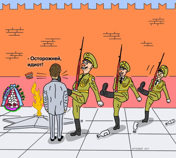 Карикатура: почётный караул готов, artemij