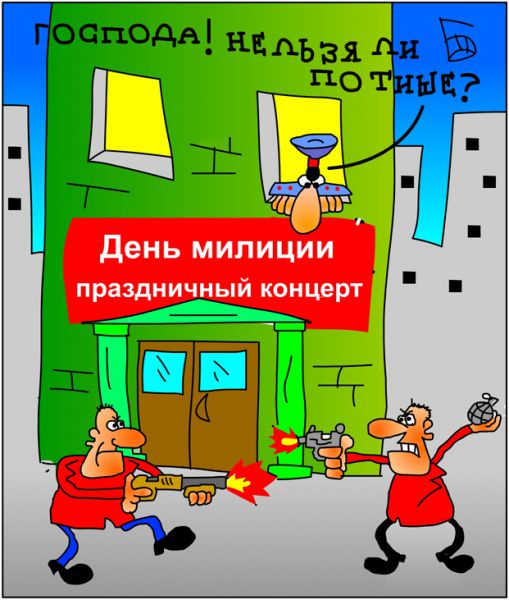 Карикатура: День полиции, Дмитрий Бандура