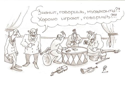 Карикатура: Музыканты, Серебряков Роман