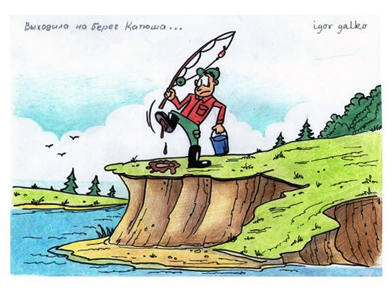 Карикатура: выходила на берег катюша, IgorHalko