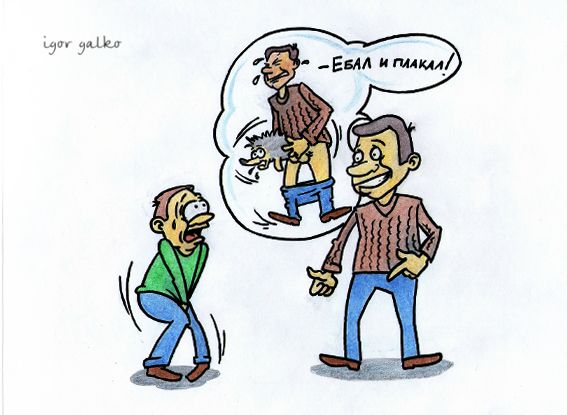 Карикатура: ебал и плакал, IgorHalko