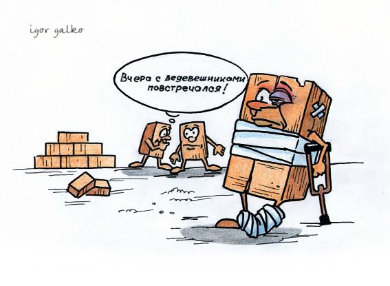 Карикатура: кирпич, IgorHalko