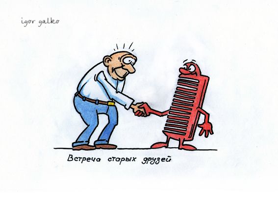 Карикатура: старые друзья, IgorHalko