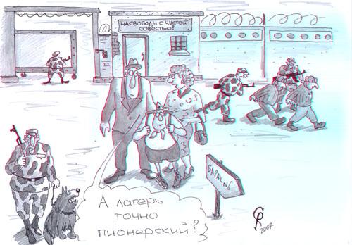 Карикатура: Лагерь, Серебряков Роман