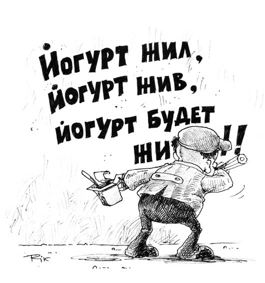 Карикатура: Живой йогурт, Дмитрий Трофимов
