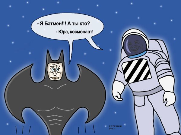 Карикатура: Бэтмен в космосе, artemij