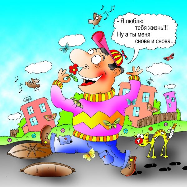 Карикатура: Я люблю тебя жизнь!, Александр Хорошевский