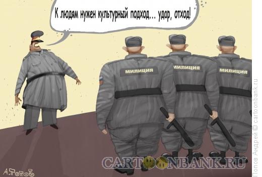 Карикатура: Полицейский подход, Попов Андрей