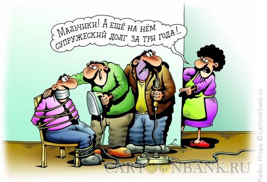 Карикатура: Супружеский долг, Кийко Игорь