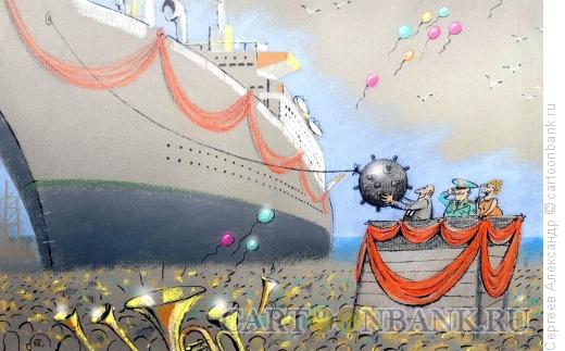 Карикатура: Спуск корабля со стапелей, Сергеев Александр