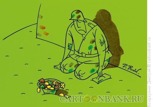 Карикатура: Нищий солдат, Бондаренко Дмитрий