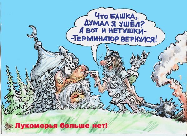 Карикатура: Лукоморья больше нет, Избасаров Бауржан