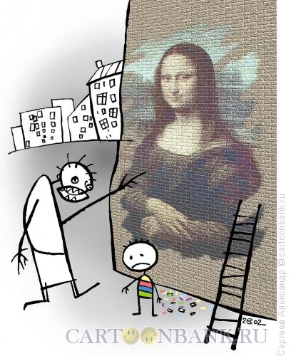 Карикатура: Мона Лиза и рисунок ребёнка, Сергеев Александр