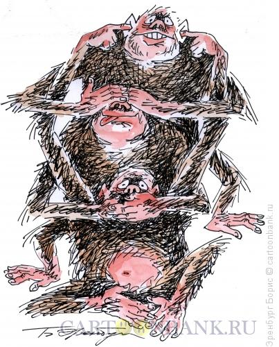 Карикатура: Три обезьяны, Эренбург Борис