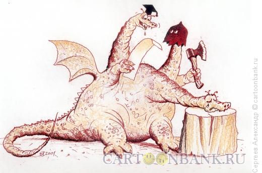 Карикатура: Приговор дракона, Сергеев Александр