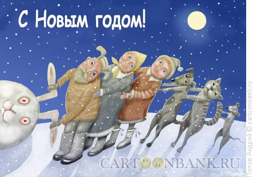 Карикатура: Новогодняя открытка, Попов Андрей