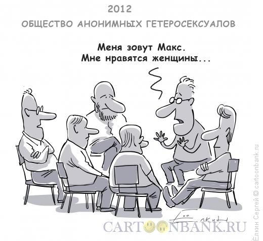 Карикатура: Гетеросексуалы., Ёлкин Сергей