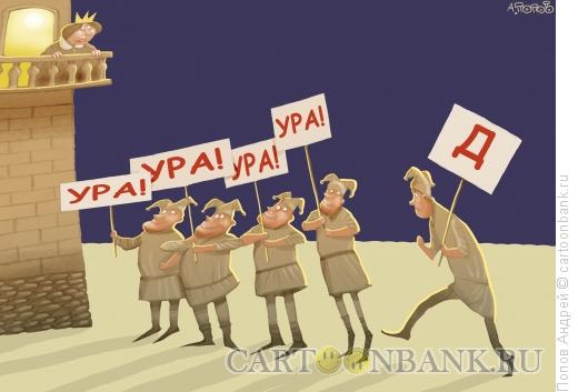 Карикатура: Оппозиционер, Попов Андрей