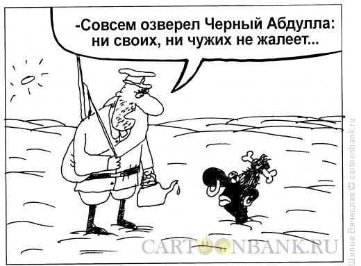 Карикатура: Черный Абдулла, Шилов Вячеслав