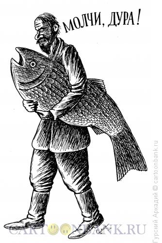 Карикатура: человек  с рыбой, Гурский Аркадий