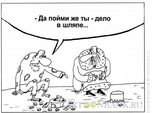 Карикатура: Дело в шляпе, Шилов Вячеслав