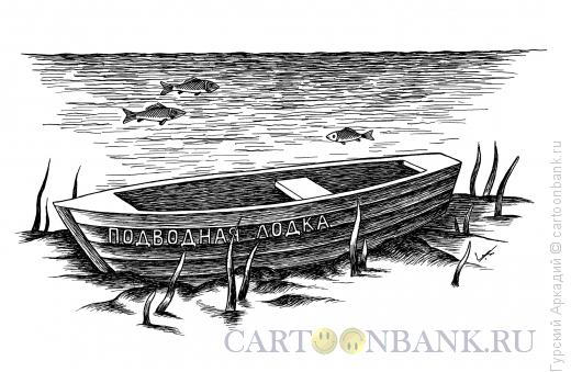 Карикатура: лодка под водой, Гурский Аркадий