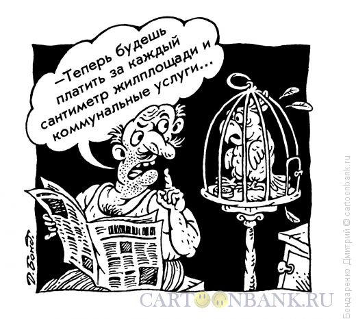 Карикатура: Коммунальные услуги, Бондаренко Дмитрий