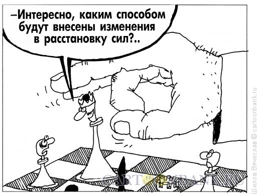Карикатура: Политические шахматы, Шилов Вячеслав