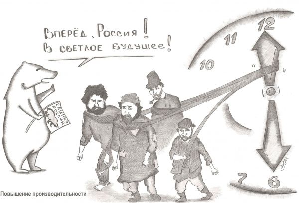 Карикатура: Повышение производительности, Роман Васько