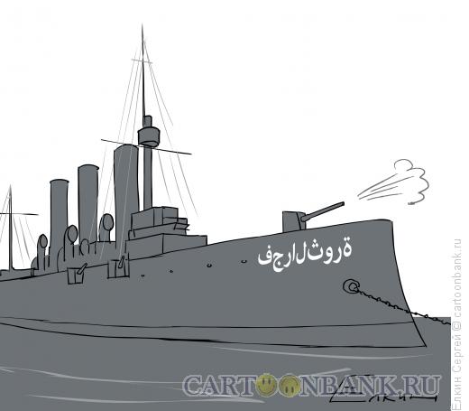 Карикатура: Выстрел арабской Авроры, Ёлкин Сергей