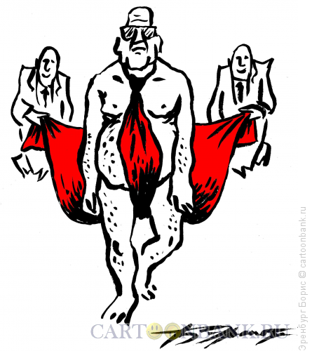 Карикатура: Голый король, Эренбург Борис