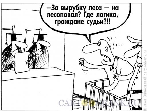 Карикатура: Приговор, Шилов Вячеслав