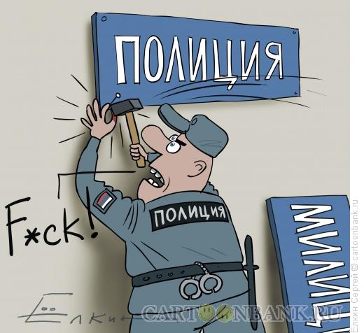 Карикатура: F...K, Ёлкин Сергей