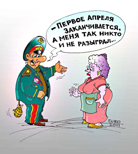 Карикатура: С 1 апреля!, Евгений Романенко