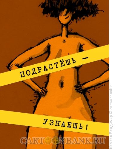 Карикатура: Подрастешь - узнаешь, Камаев Владимир