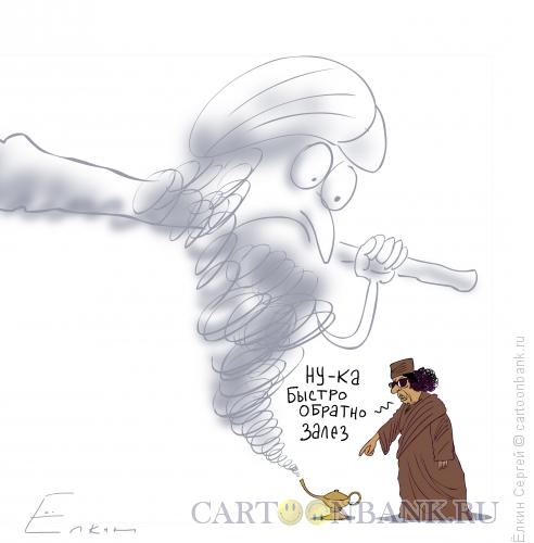 Карикатура: Каддафи и джин, Ёлкин Сергей