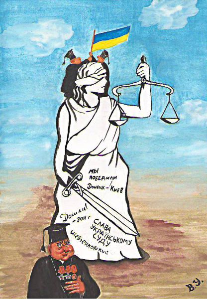 Карикатура: Правосудие., владимир ву