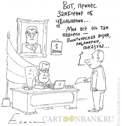 Карикатура: Путин решил уволиться, Ёлкин Сергей