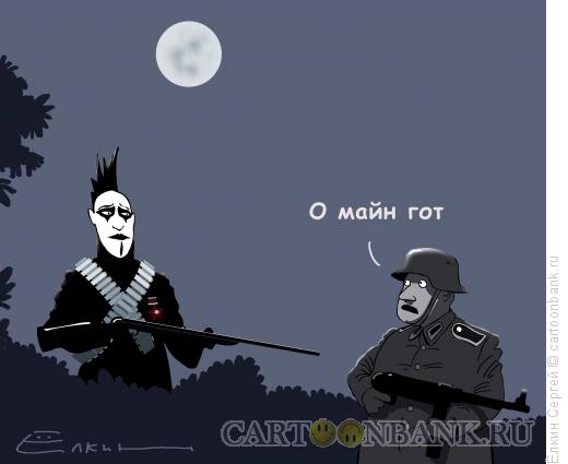 Карикатура: Гот на фронте, Ёлкин Сергей