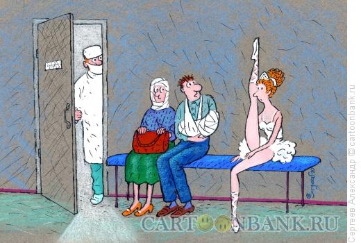 Карикатура: Балерина в клинике, Сергеев Александр